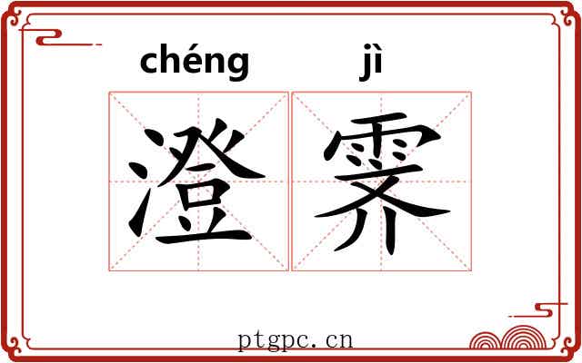 澄霁