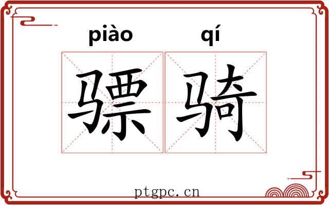 骠骑
