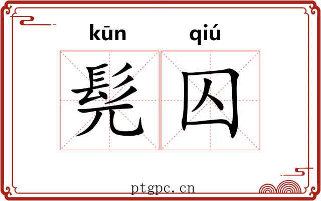 髡囚