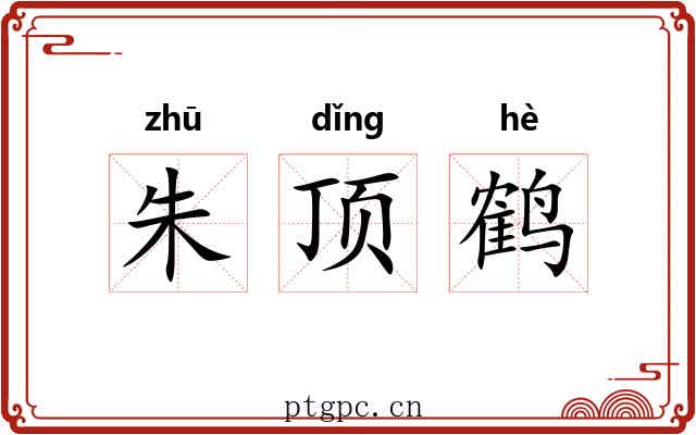 朱顶鹤