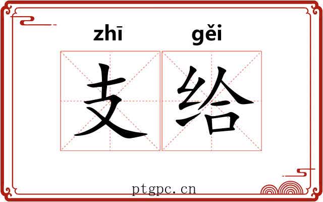 支给