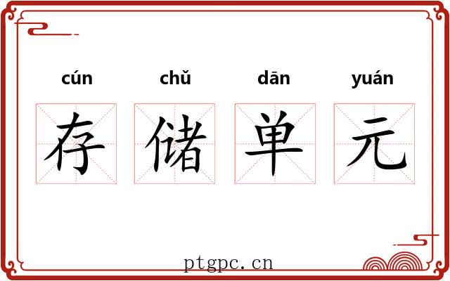 存储单元