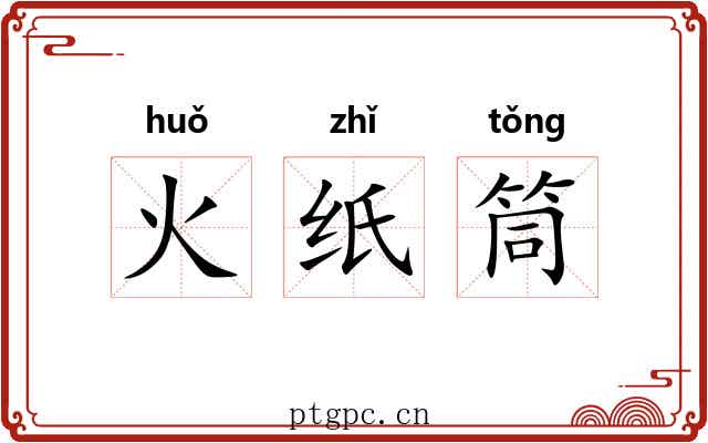 火纸筒