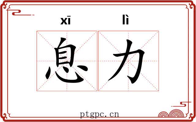 息力