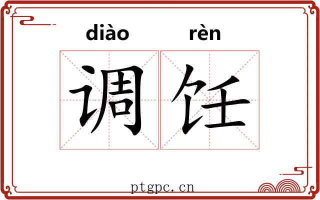 调饪