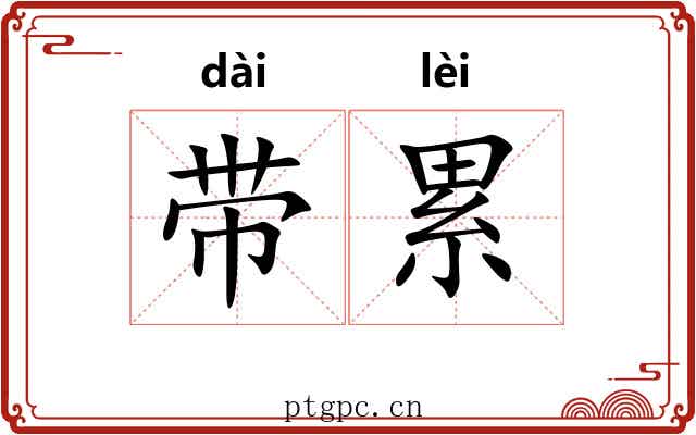 带累