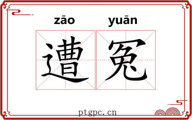 遭冤