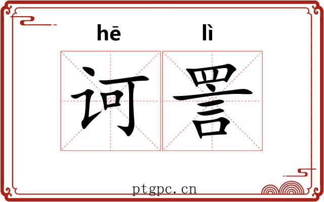 诃詈