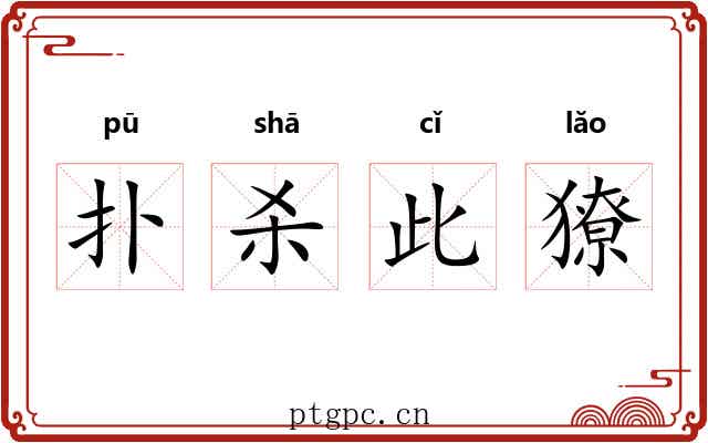 扑杀此獠