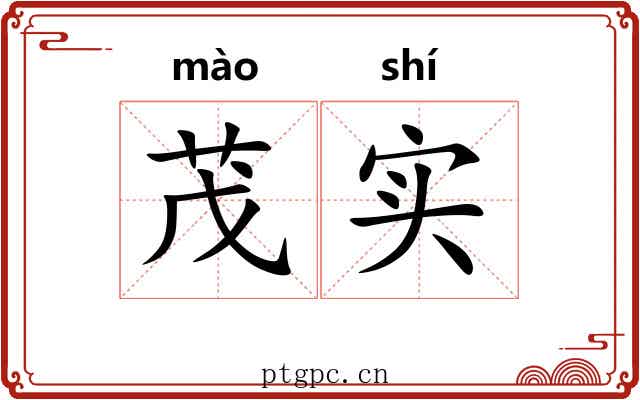 茂实