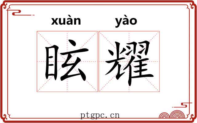 眩耀