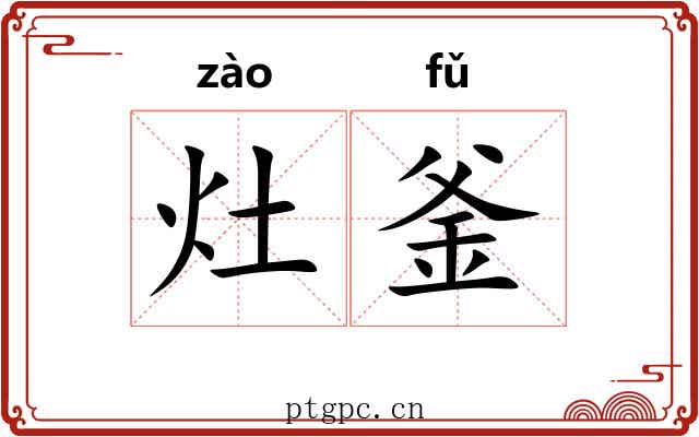 灶釜