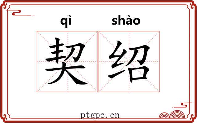 契绍