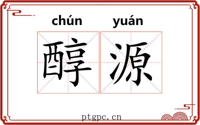 醇源