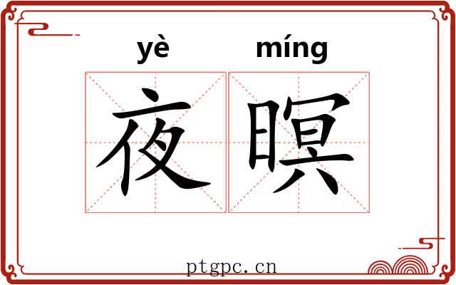 夜暝