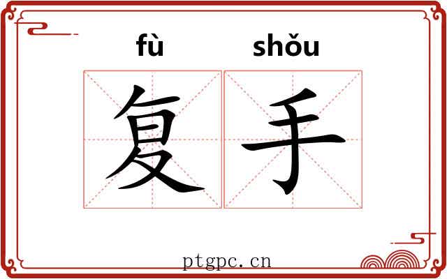 复手