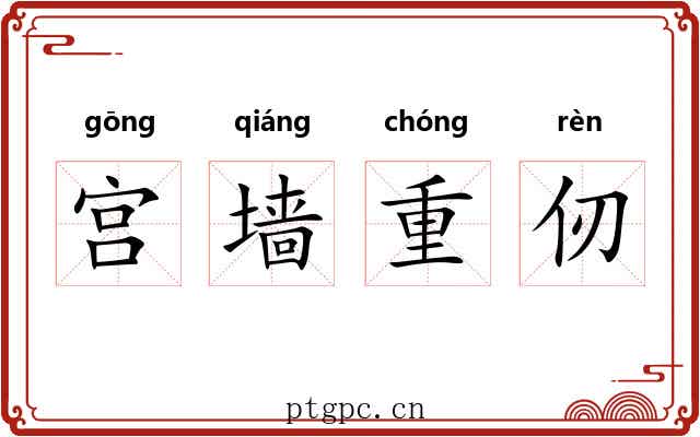 宫墙重仞 宫墙重仞
