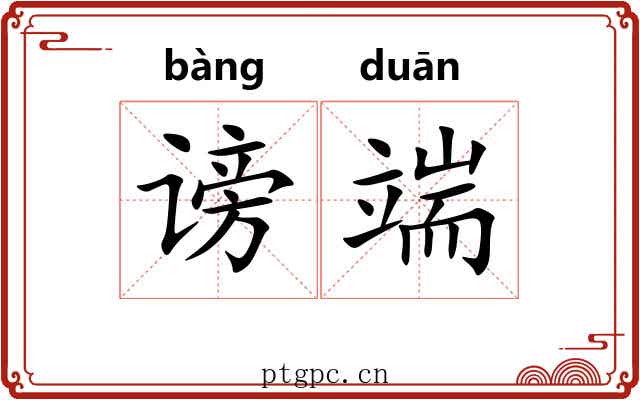 谤端 谤端