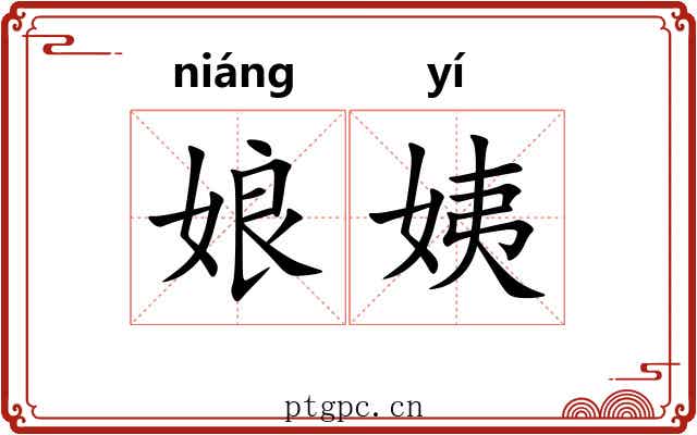 娘姨