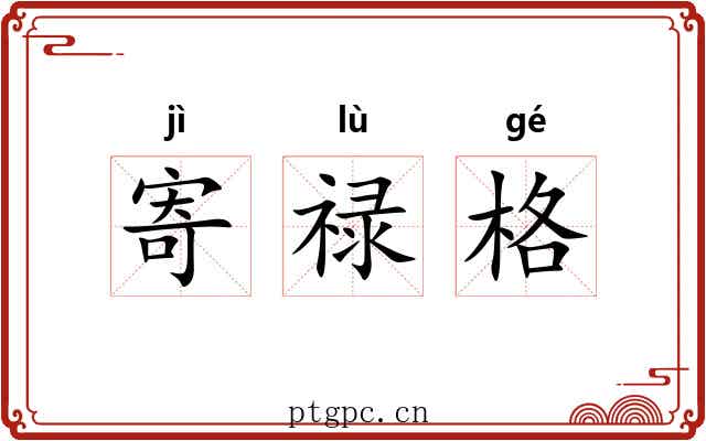 寄禄格