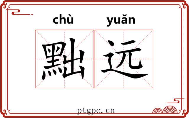 黜远