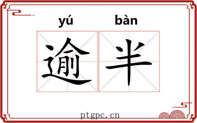 逾半
