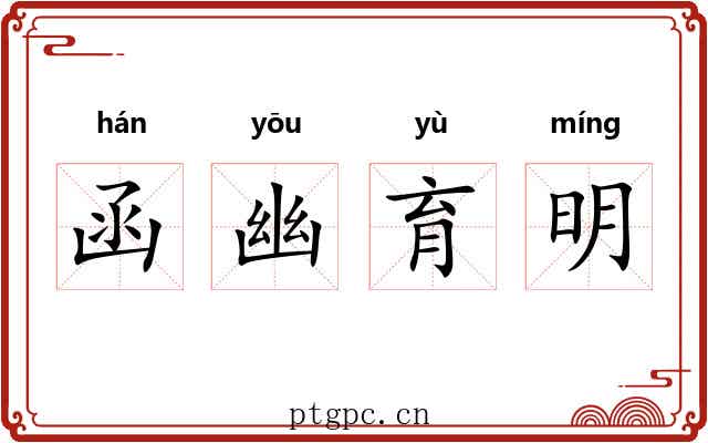函幽育明 函幽育明