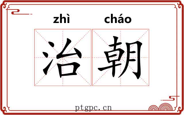 治朝 治朝