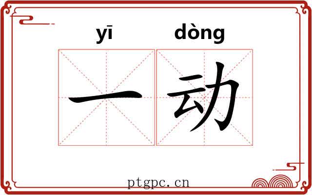 一动 一动