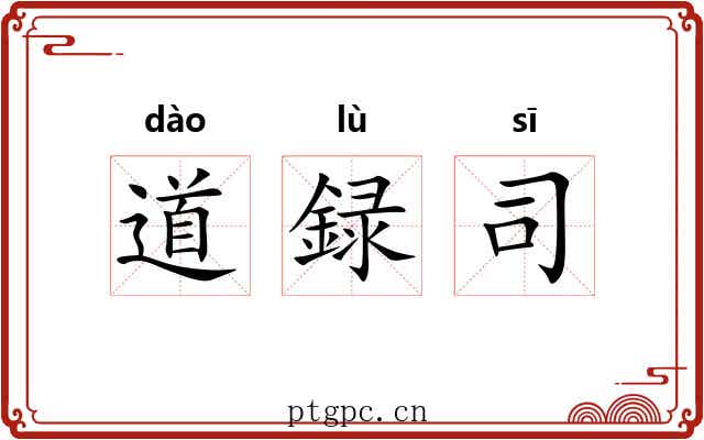 道録司