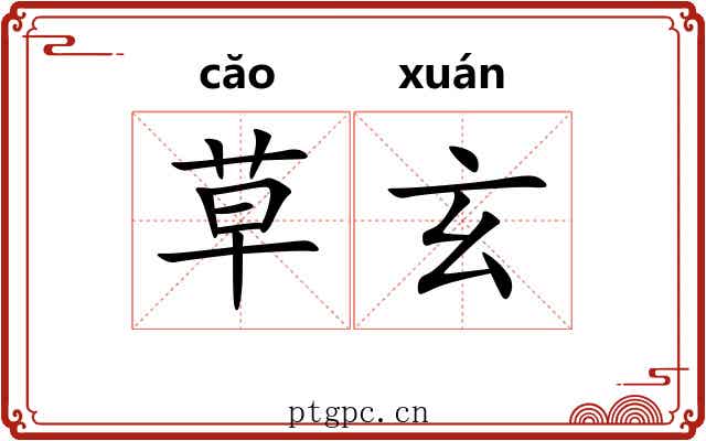 草玄