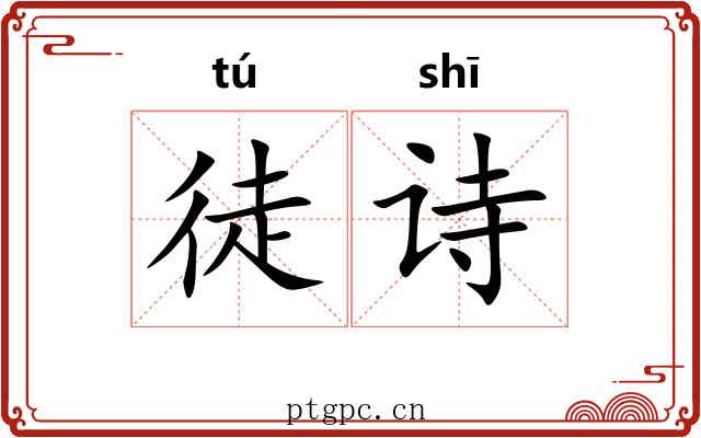 徒诗