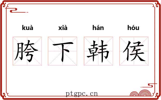胯下韩侯