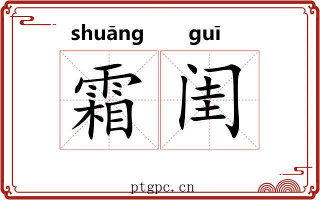 霜闺