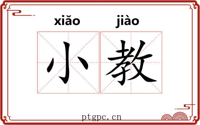 小教 小教