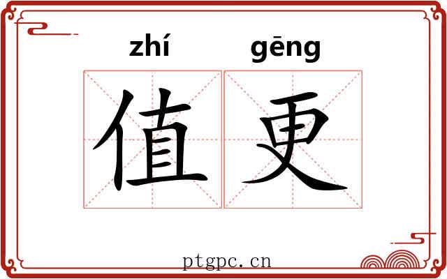 值更