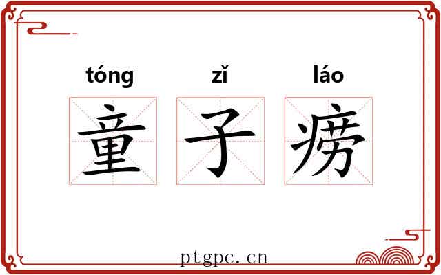 童子痨