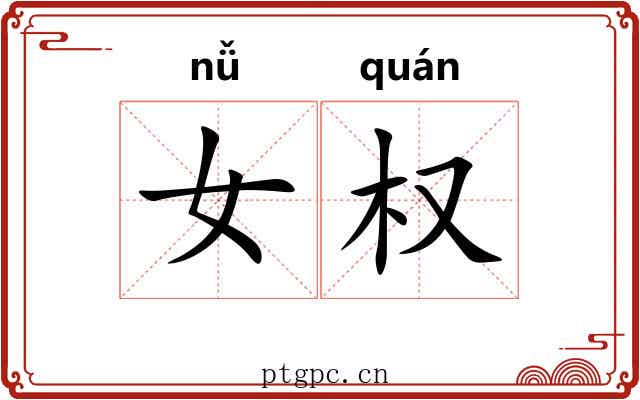女权