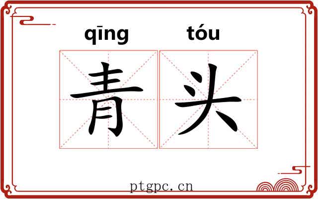 青头