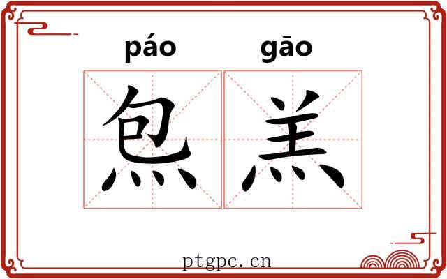 炰羔
