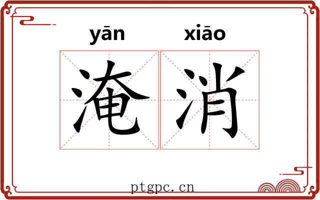淹消