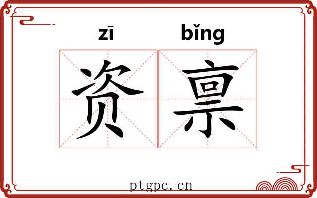 资禀