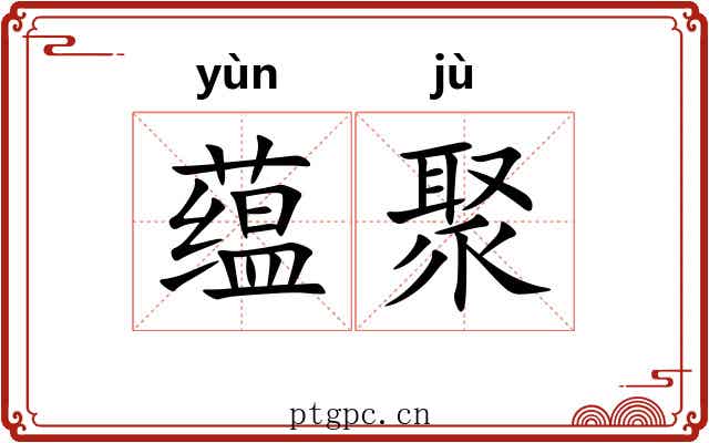 蕴聚