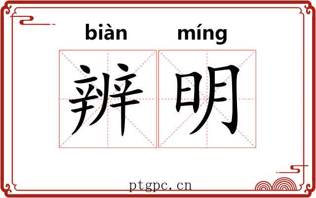 辨明