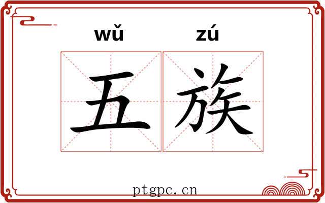 五族