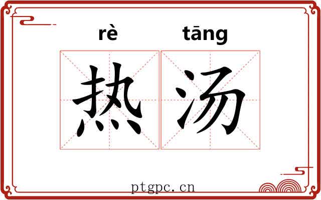 热汤