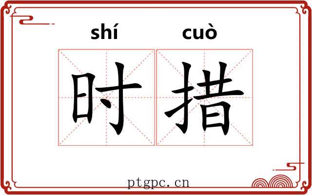 时措