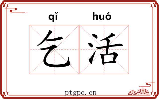 乞活