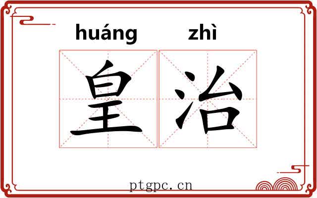 皇治 皇治