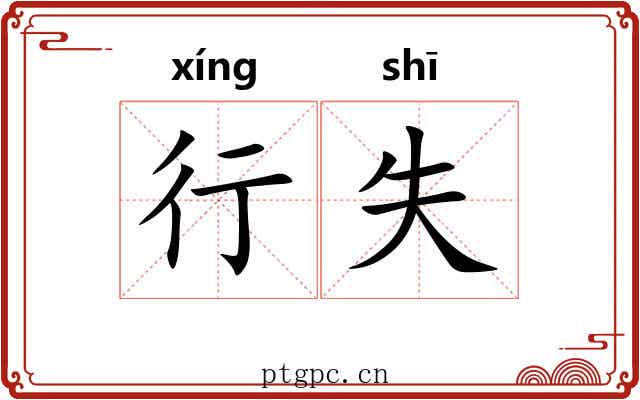 行失
